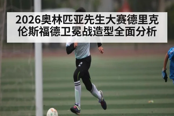 2026奥林匹亚先生大赛德里克伦斯福德卫冕战造型全面分析