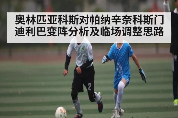 奥林匹亚科斯对帕纳辛奈科斯门迪利巴变阵分析及临场调整思路