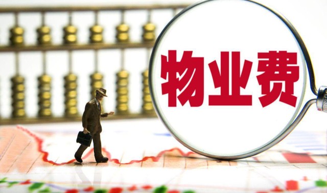 江南体育全站-长期不住的房子，物业费能少交吗？民法典早说了，别再交冤枉钱！